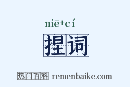 捏词是什么意思的图片